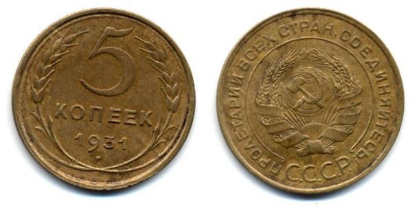 5 Копійка СРСР (1922 - 1991) Бронза 