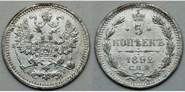 5 Копійка Російська імперія (1720-1917) Срібло Микола II (1868-1918)