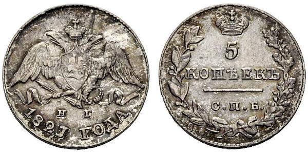 5 Копійка Російська імперія (1720-1917) Срібло Микола I (1796-1855)