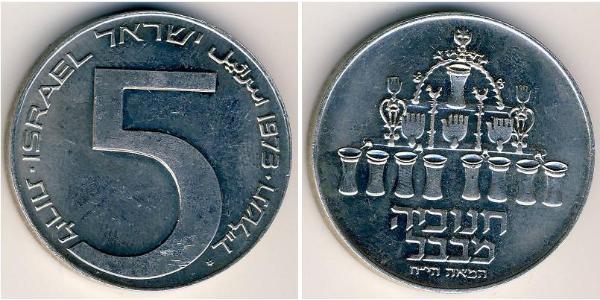 5 Ліра Ізраїль (1948 - ) Срібло 