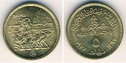 5 Мільєм Арабська Республіка Єгипет (1953 - ) Латунь 