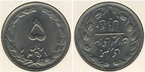 5 Риал Иран Никель/Медь 