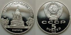 5 Рубль СРСР (1922 - 1991)  