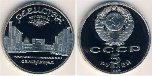 5 Рубль СРСР (1922 - 1991)  