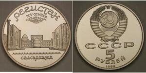 5 Рубль СРСР (1922 - 1991)  