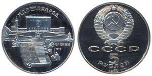 5 Рубль СРСР (1922 - 1991)  