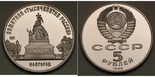 5 Рубль СРСР (1922 - 1991)  