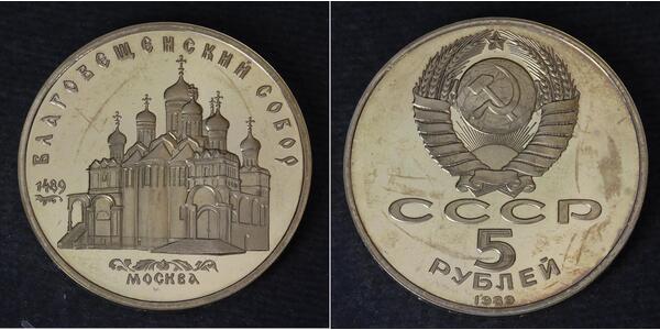 5 Рубль СРСР (1922 - 1991)  