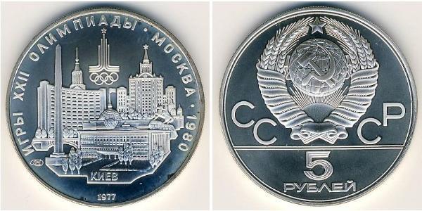 5 Рубль СРСР (1922 - 1991)  