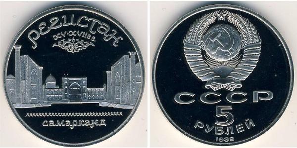 5 Рубль СРСР (1922 - 1991)  