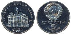 5 Рубль СССР (1922 - 1991)  