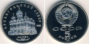 5 Рубль СССР (1922 - 1991)  