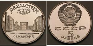 5 Рубль СССР (1922 - 1991)  