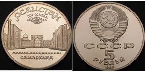 5 Рубль СССР (1922 - 1991)  