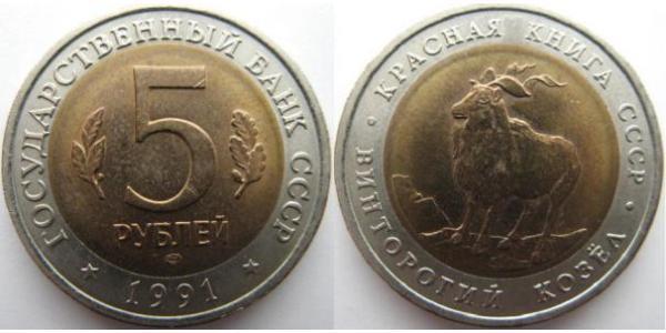 5 Рубль СССР (1922 - 1991) Биметалл 
