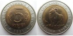 5 Рубль СРСР (1922 - 1991) Біметал 
