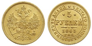 5 Рубль Российская империя (1720-1917) Золото Александр II (1818-1881)