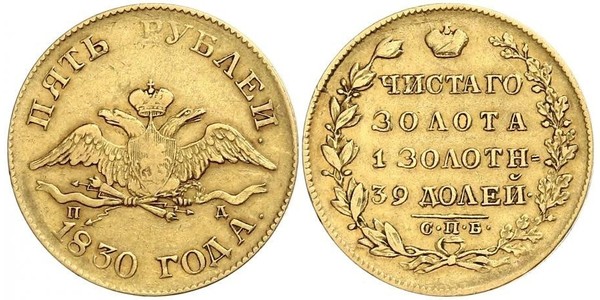 5 Рубль Российская империя (1720-1917) Золото Николай I (1796-1855)
