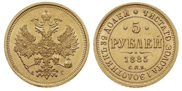 5 Рубль Российская империя (1720-1917) Золото Александр II (1818-1881)