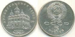 5 Рубль СССР (1922 - 1991) Никель/Медь 