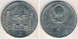 5 Рубль СССР (1922 - 1991) Никель/Медь 