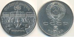 5 Рубль СССР (1922 - 1991) Никель/Медь 