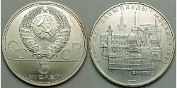 5 Рубль СССР (1922 - 1991) Никель/Медь 