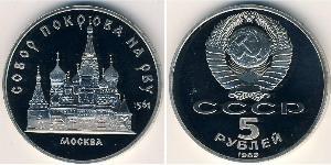 5 Рубль СССР (1922 - 1991) Никель/Медь 