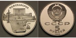 5 Рубль СССР (1922 - 1991) Никель/Медь 