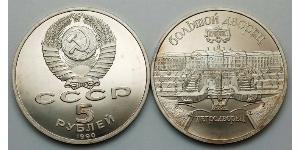 5 Рубль СССР (1922 - 1991) Никель/Медь 