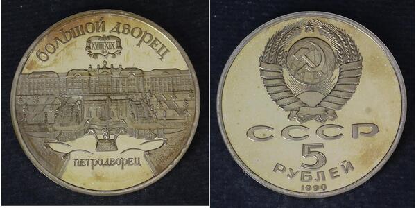 5 Рубль СССР (1922 - 1991) Никель/Медь 