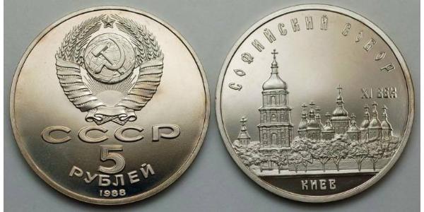 5 Рубль СССР (1922 - 1991) Никель/Медь 
