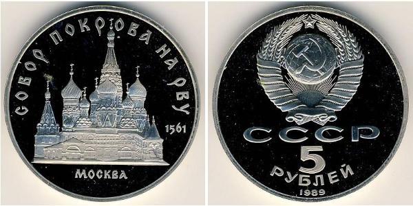 5 Рубль СССР (1922 - 1991) Никель/Медь 