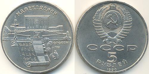 5 Рубль СРСР (1922 - 1991) Нікель/Мідь 