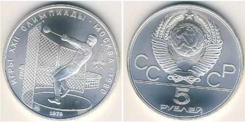 5 Рубль СССР (1922 - 1991) Серебро 