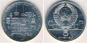 5 Рубль СРСР (1922 - 1991) Срібло 