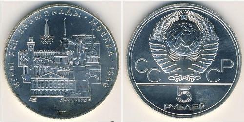 5 Рубль СРСР (1922 - 1991) Срібло 