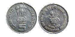 5 Рупія Індія (1950 - )  