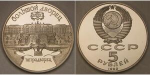 RUSSIA (Soviet Union) 5 Rubles 1990 Proof - Grand Palace in Peterhof - 710 *