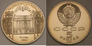 RUSSIA (Soviet Union) 5 Roubles 1991 Proof - Copper-Nickel - State Bank - 712 *
