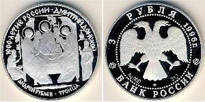 Россия
3 рубля (1996 г.)
Серебро
Пруф. Андрей Рублев - Троица.
