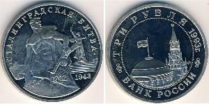3 Рубль Російська Федерація (1991 - ) Нікель/Мідь 