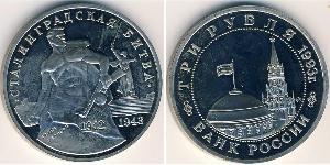 3 Ruble Russian Federation (1991 - ) Copper/Nickel 