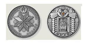 20 Ruble 白俄罗斯 銀 