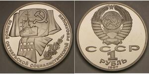 RUSSIA (Soviet Union) 1 Rouble 1987 Proof - 50th Ann. October Revolution - 619 *