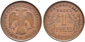 1 Ruble Russian Soviet Federative Socialist Republic  (1917-1922) Copper 