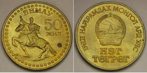 MONGOLIA 1 Tugrik 1971 - Aluminium-Bronze - 50th An. of Revolution - aUNC -1254*