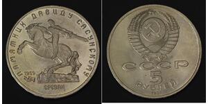 RUSSIA (U.S.S.R.) 5 Roubles 1991 - David Sasunsky Monument. - aUNC - 4369