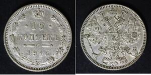 RUSSIA 15 Kopeks 1916 - Silver 0.500 - Nicholas II. - VF - 853