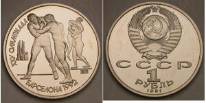RUSSIA (Soviet Union) 1 Rouble 1991 Proof - Barcelona Olympics / Wrestling -753*